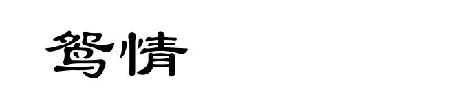 鸳情