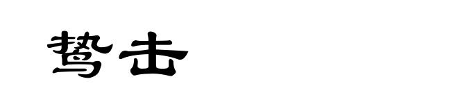 鸷击
