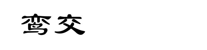 鸾交