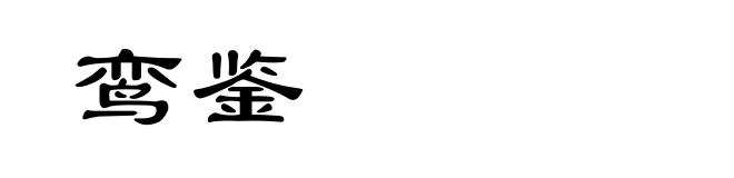 鸾鉴