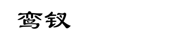 鸾钗