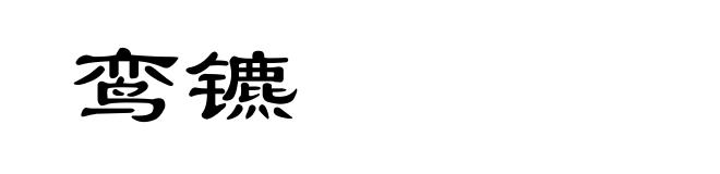鸾镳