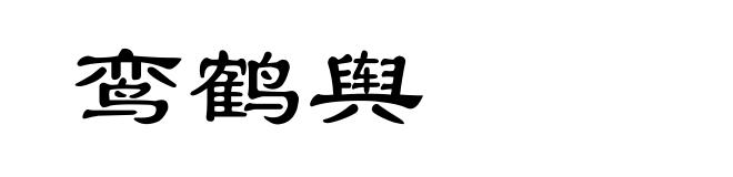 鸾鹤舆
