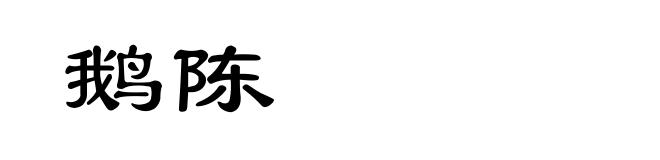 鹅陈