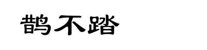 鹊不踏