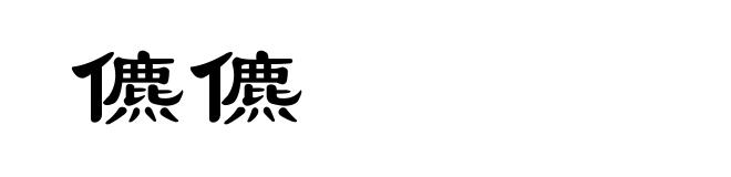 儦儦