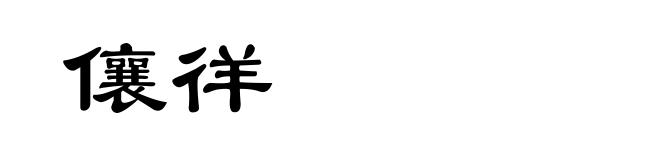 儴徉