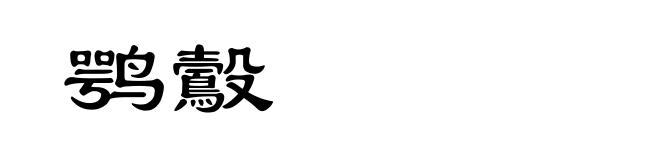 鹗鷇