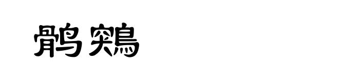 鹘鶟