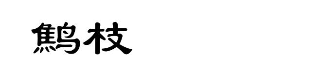 鹪枝