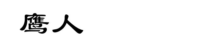 鹰人