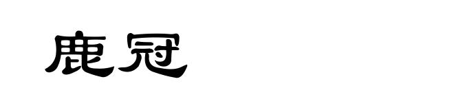 鹿冠
