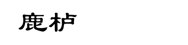 鹿栌