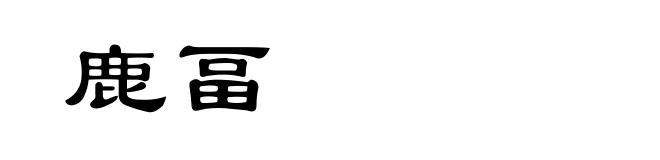 鹿畐
