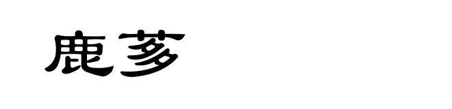 鹿茤
