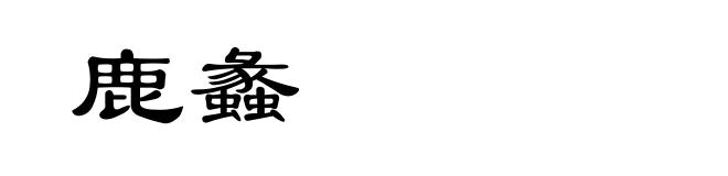 鹿蠡
