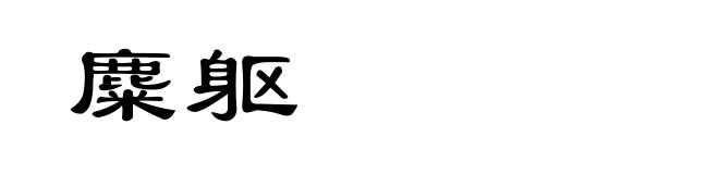 麋躯