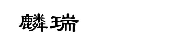 麟瑞