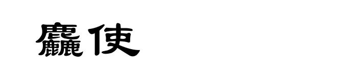 麤使
