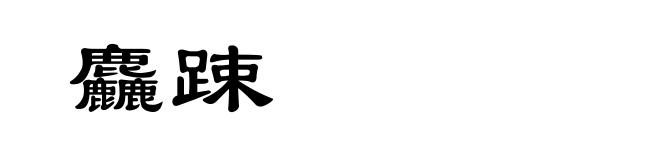 麤踈