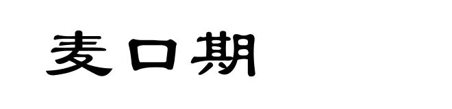 麦口期