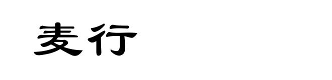 麦行