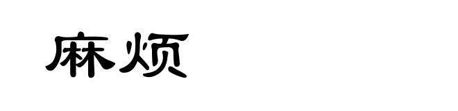 麻烦