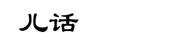 儿话