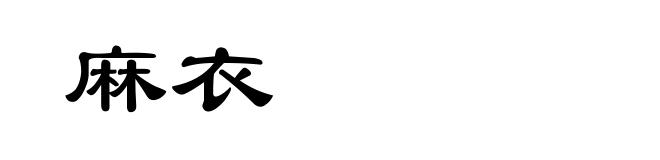 麻衣