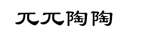 兀兀陶陶