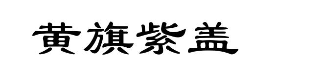 黄旗紫盖