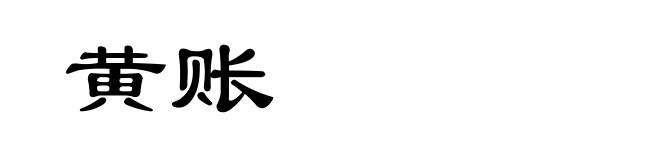 黄账