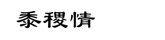 黍稷情