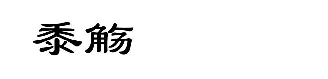 黍觞