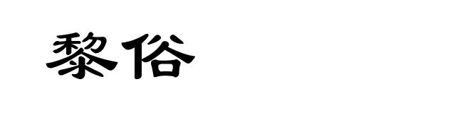黎俗
