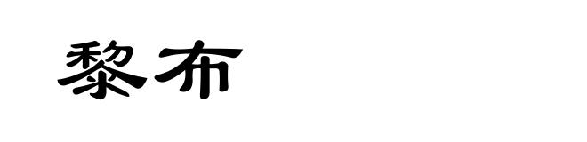 黎布