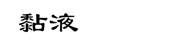 黏液
