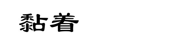 黏着