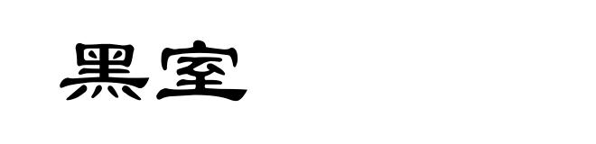 黑室