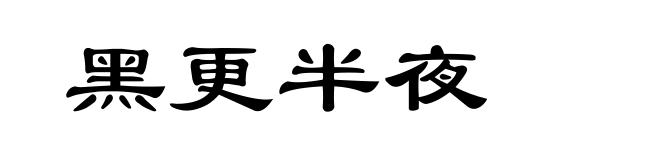 黑更半夜