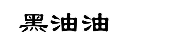 黑油油