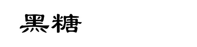 黑糖