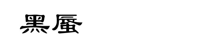 黑蜃