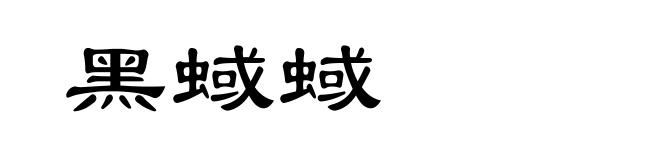 黑蜮蜮