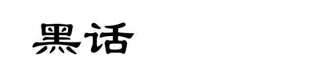 黑话