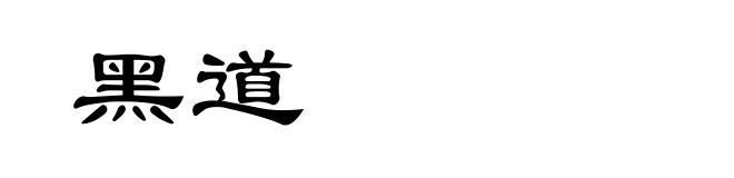 黑道