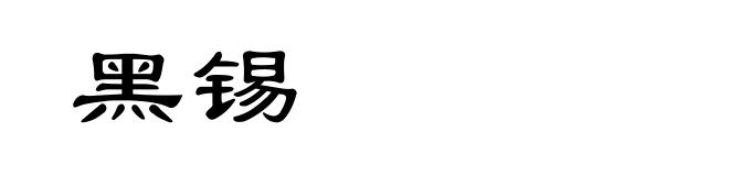 黑锡