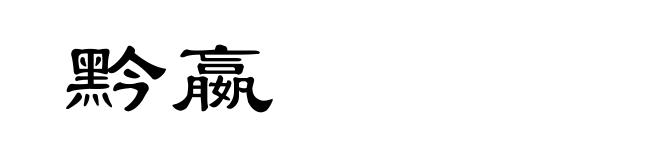 黔嬴