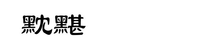 黕黮