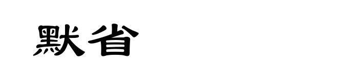 默省